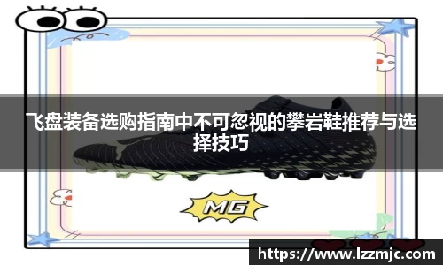 飞盘装备选购指南中不可忽视的攀岩鞋推荐与选择技巧