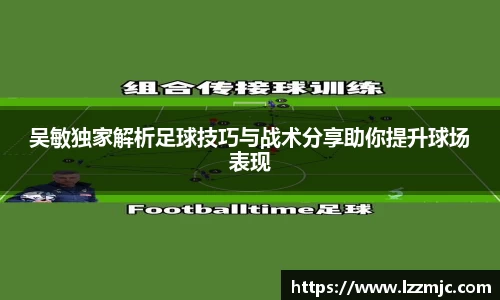 吴敏独家解析足球技巧与战术分享助你提升球场表现