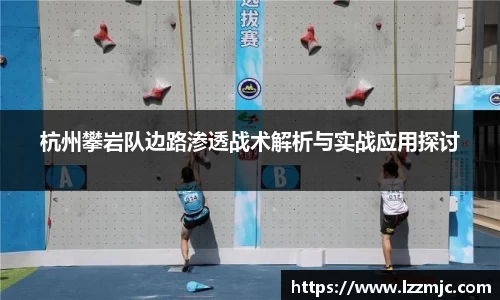杭州攀岩队边路渗透战术解析与实战应用探讨