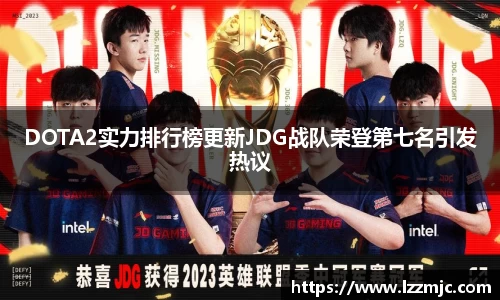 DOTA2实力排行榜更新JDG战队荣登第七名引发热议