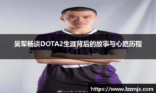 吴军畅谈DOTA2生涯背后的故事与心路历程