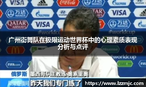 广州街舞队在极限运动世界杯中的心理素质表现分析与点评