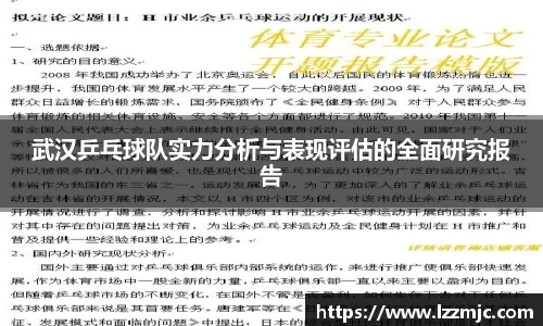 武汉乒乓球队实力分析与表现评估的全面研究报告