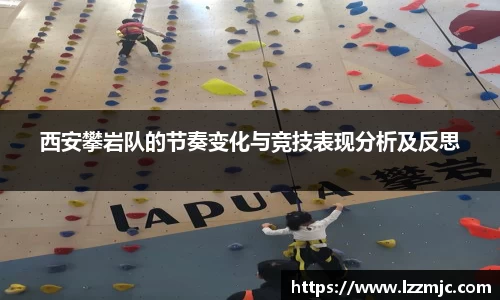 西安攀岩队的节奏变化与竞技表现分析及反思