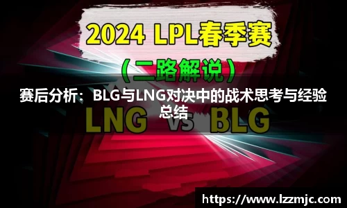 赛后分析：BLG与LNG对决中的战术思考与经验总结