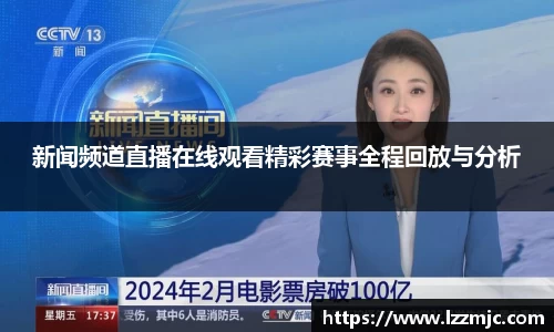 新闻频道直播在线观看精彩赛事全程回放与分析