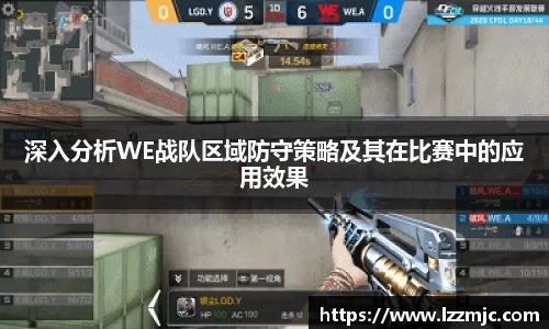 深入分析WE战队区域防守策略及其在比赛中的应用效果