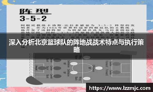 深入分析北京篮球队的阵地战战术特点与执行策略