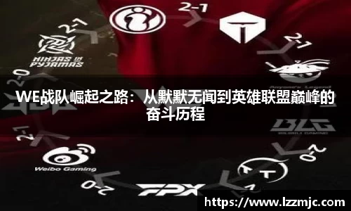 WE战队崛起之路：从默默无闻到英雄联盟巅峰的奋斗历程