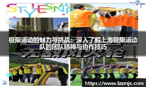极限运动的魅力与挑战：深入了解上海极限运动队的团队精神与协作技巧