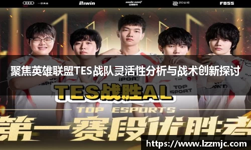 聚焦英雄联盟TES战队灵活性分析与战术创新探讨