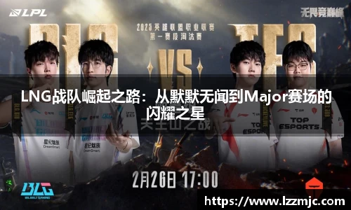 LNG战队崛起之路：从默默无闻到Major赛场的闪耀之星
