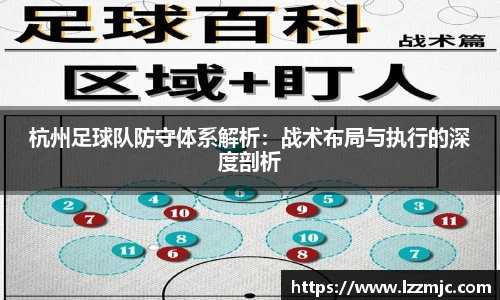 杭州足球队防守体系解析：战术布局与执行的深度剖析