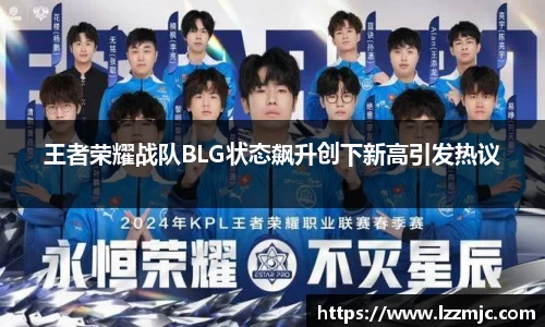 王者荣耀战队BLG状态飙升创下新高引发热议