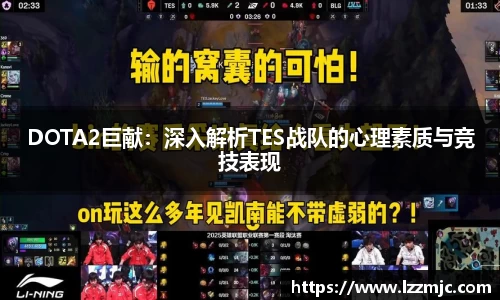 DOTA2巨献：深入解析TES战队的心理素质与竞技表现