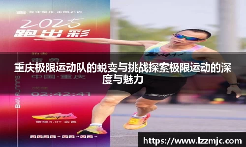 重庆极限运动队的蜕变与挑战探索极限运动的深度与魅力