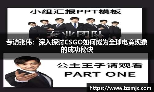 专访张伟：深入探讨CSGO如何成为全球电竞现象的成功秘诀