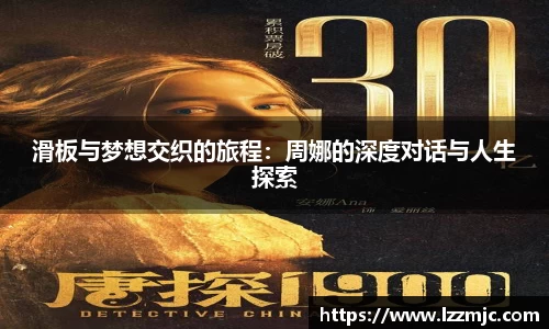 滑板与梦想交织的旅程：周娜的深度对话与人生探索