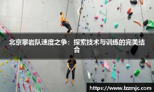 北京攀岩队速度之争：探索技术与训练的完美结合
