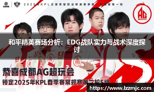 和平精英赛场分析：EDG战队实力与战术深度探讨
