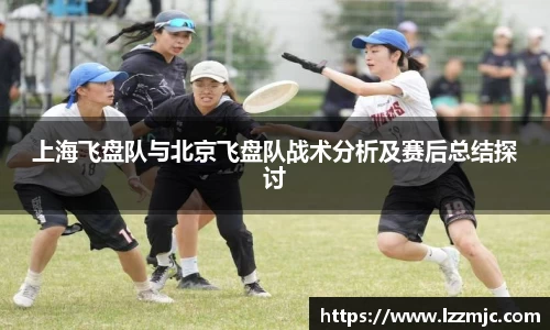 上海飞盘队与北京飞盘队战术分析及赛后总结探讨