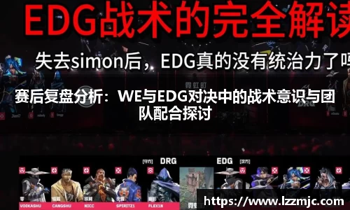 赛后复盘分析：WE与EDG对决中的战术意识与团队配合探讨