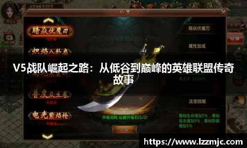 V5战队崛起之路：从低谷到巅峰的英雄联盟传奇故事