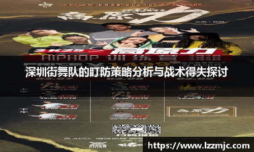 深圳街舞队的盯防策略分析与战术得失探讨