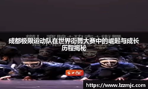 成都极限运动队在世界街舞大赛中的崛起与成长历程揭秘