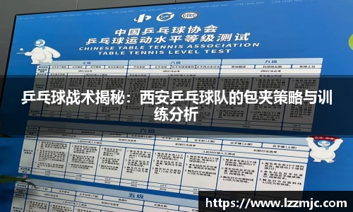 乒乓球战术揭秘：西安乒乓球队的包夹策略与训练分析