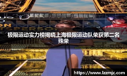 极限运动实力榜揭晓上海极限运动队荣获第二名殊荣