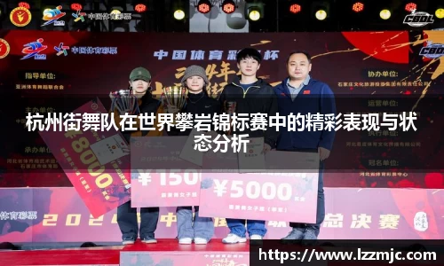 杭州街舞队在世界攀岩锦标赛中的精彩表现与状态分析