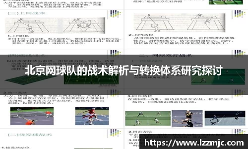 北京网球队的战术解析与转换体系研究探讨