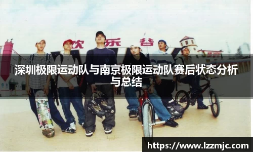 深圳极限运动队与南京极限运动队赛后状态分析与总结
