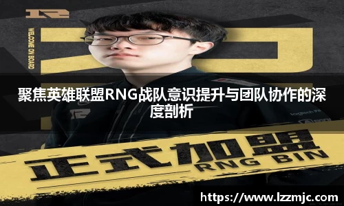 聚焦英雄联盟RNG战队意识提升与团队协作的深度剖析