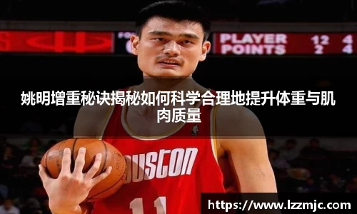 姚明增重秘诀揭秘如何科学合理地提升体重与肌肉质量