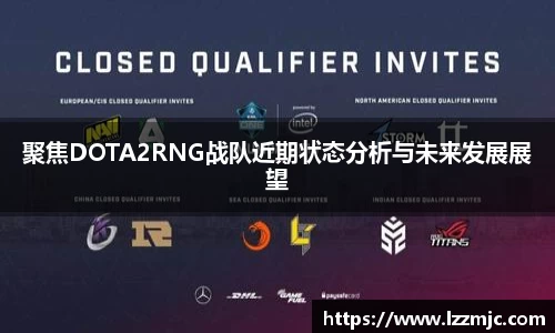 聚焦DOTA2RNG战队近期状态分析与未来发展展望