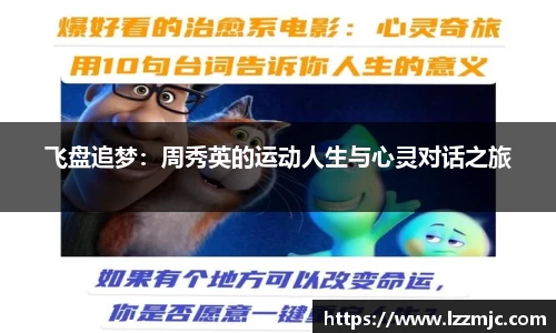飞盘追梦：周秀英的运动人生与心灵对话之旅