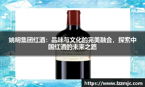 姚明集团红酒：品味与文化的完美融合，探索中国红酒的未来之路