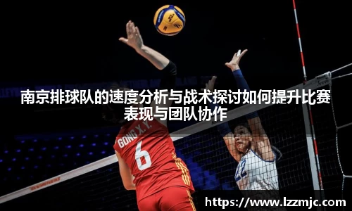 南京排球队的速度分析与战术探讨如何提升比赛表现与团队协作