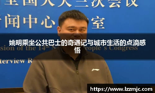 姚明乘坐公共巴士的奇遇记与城市生活的点滴感悟