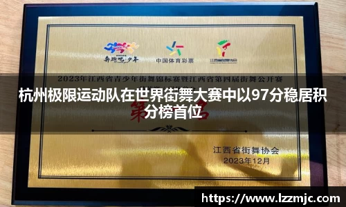 杭州极限运动队在世界街舞大赛中以97分稳居积分榜首位