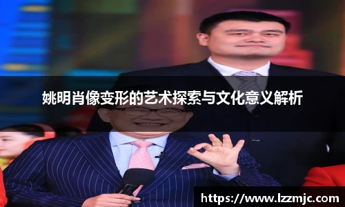 姚明肖像变形的艺术探索与文化意义解析