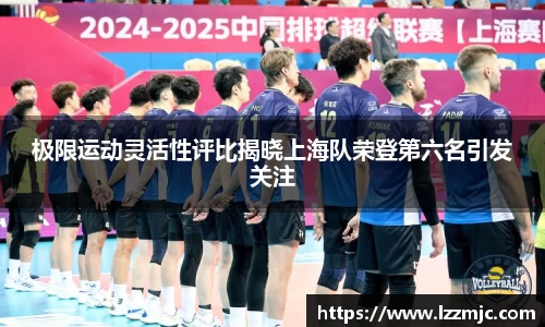 极限运动灵活性评比揭晓上海队荣登第六名引发关注