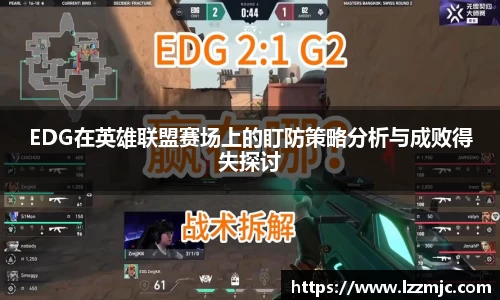 EDG在英雄联盟赛场上的盯防策略分析与成败得失探讨