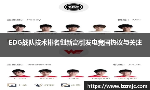 EDG战队技术排名创新高引发电竞圈热议与关注