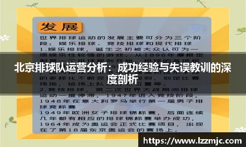 北京排球队运营分析：成功经验与失误教训的深度剖析