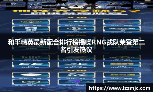 和平精英最新配合排行榜揭晓RNG战队荣登第二名引发热议