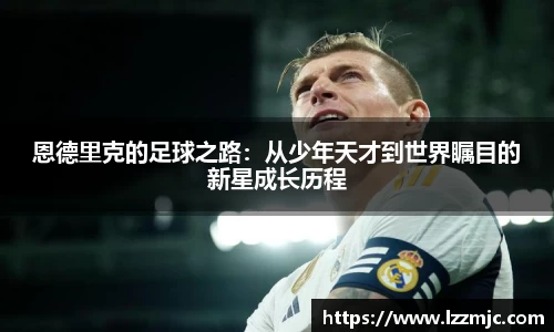 恩德里克的足球之路：从少年天才到世界瞩目的新星成长历程