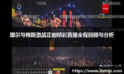 图尔与梅斯激战正酣精彩直播全程回顾与分析